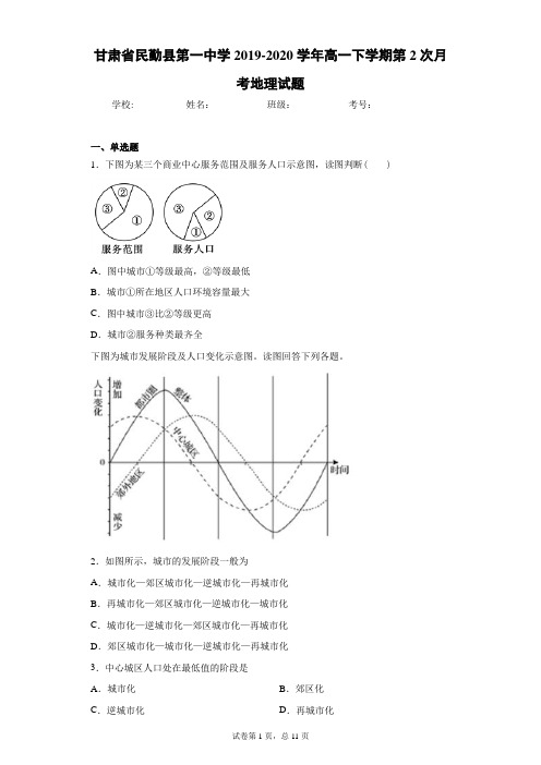 甘肃省民勤县第一中学2019-2020学年高一下学期第2次月考地理试题