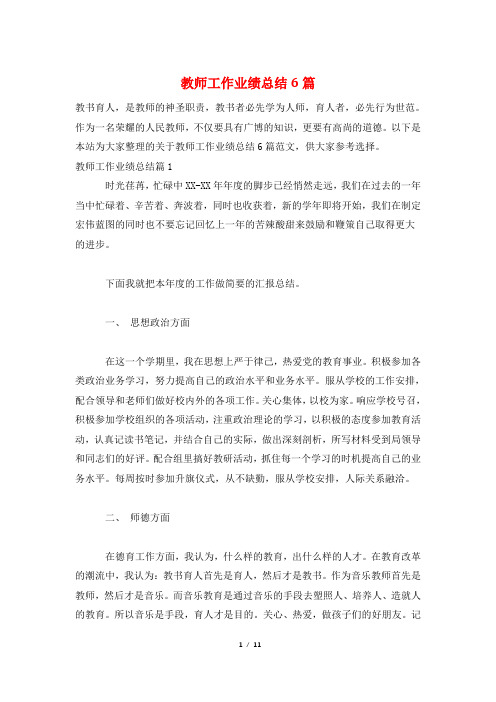 教师工作业绩总结6篇