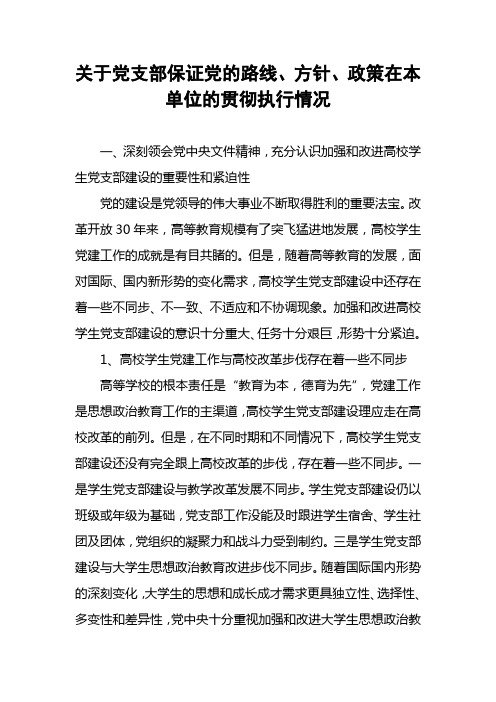 关于党支部保证党的路线、方针、政策在本单位的贯彻执行情况