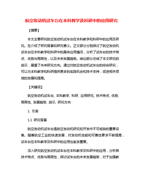 航空发动机试车台在本科教学及科研中的应用研究