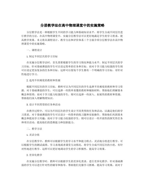 分层教学法在高中物理课堂中的实施策略