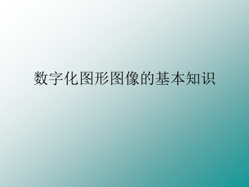 数字化图形图像的基本知识