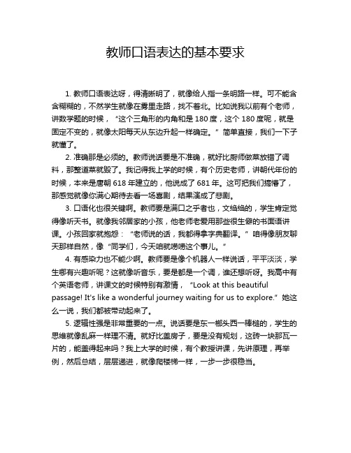 教师口语表达的基本要求