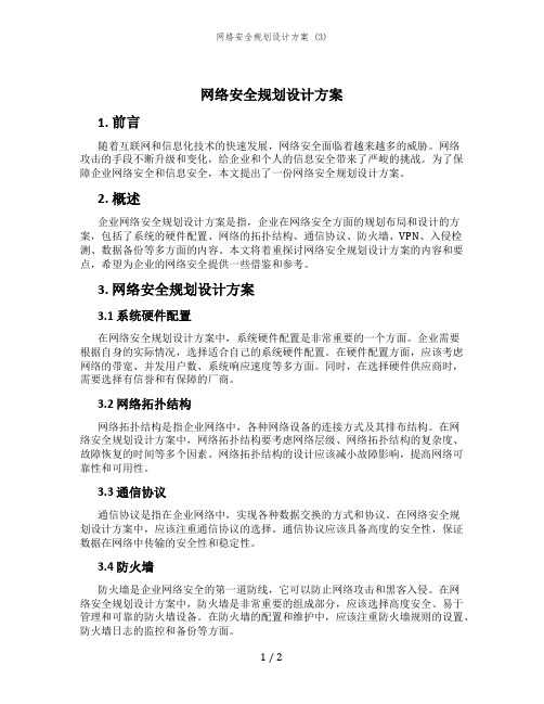 网络安全规划设计方案 (3)