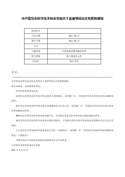 中共青岛市科学技术协会党组关于袁勇等同志任免职的通知-