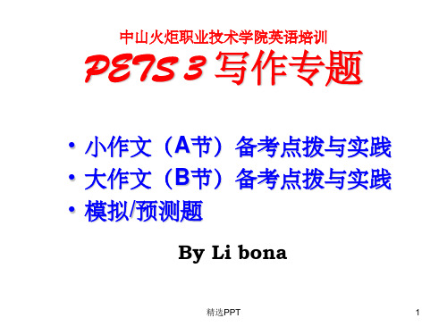 《ETS三级写作专题》PPT课件