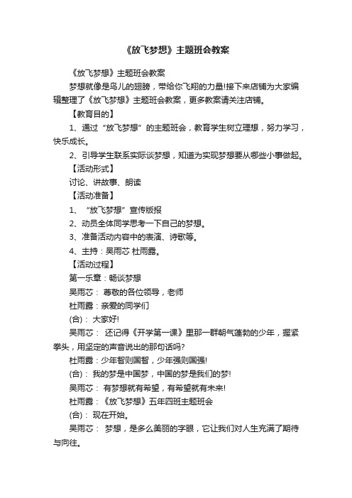 《放飞梦想》主题班会教案