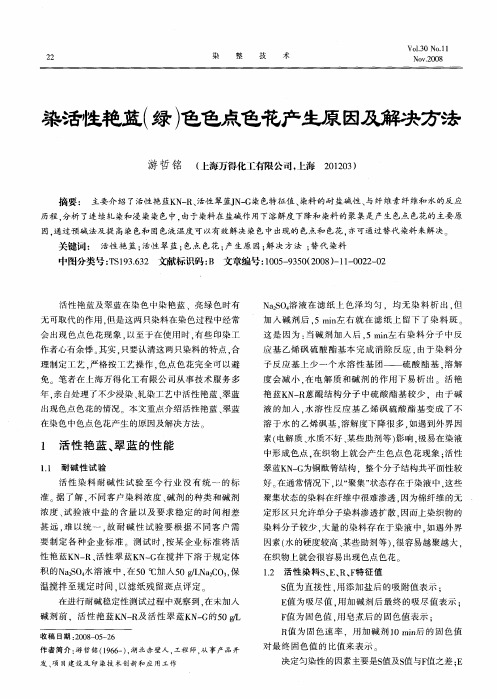 染活性艳蓝(绿)色色点色花产生原因及解决办法