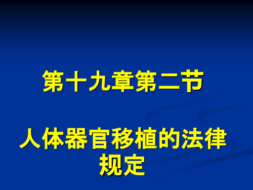 人体器官移植法律规定