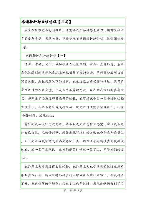 感谢挫折即兴演讲稿【三篇】.doc