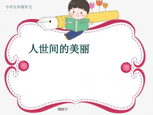 小学五年级作文《人世间的美丽》500字(共8页PPT)