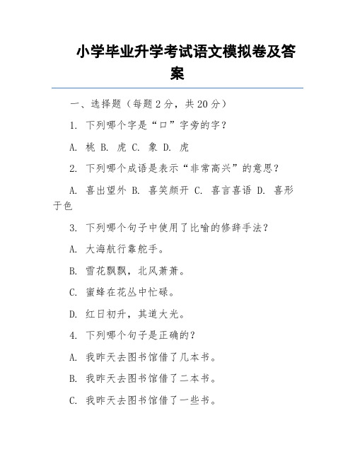 小学毕业升学考试语文模拟卷及答案