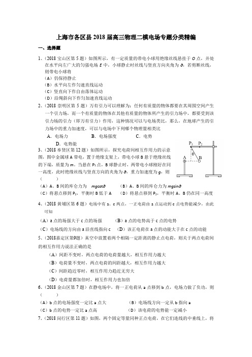 2018年高三二模 电场专题汇编