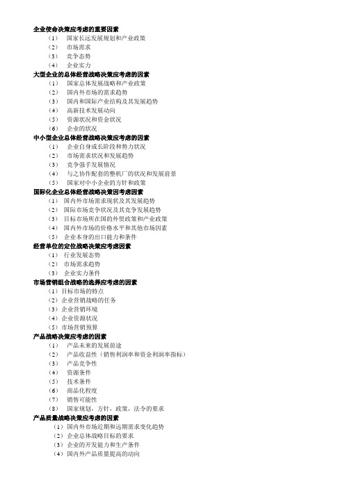 决策应考虑的重要因素