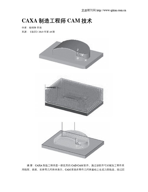 CAXA制造工程师CAM技术