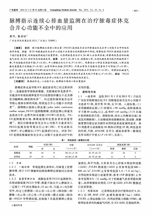 脉搏指示连续心排血量监测在治疗脓毒症休克合并心功能不全中的应用