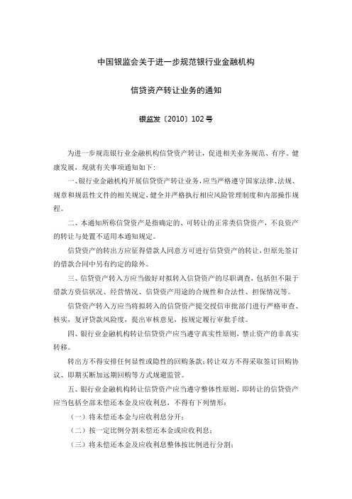 中国银监会关于进一步规范银行业金融机构信贷资产转让的通知