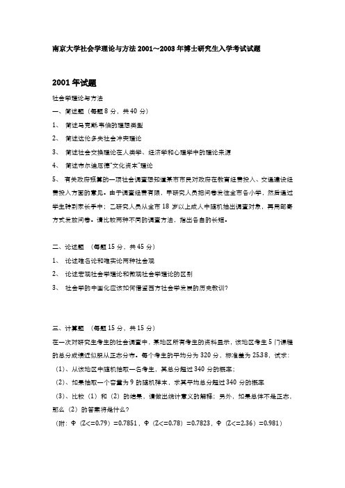 南京大学社会学理论与方法2001～2003年博士研究生入学考试试题