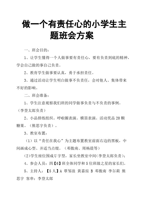 做一个有责任心的小学生主题班会方案