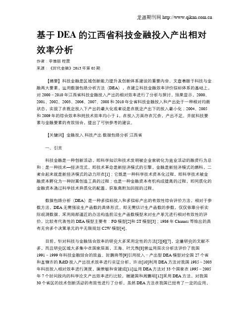 基于DEA的江西省科技金融投入产出相对效率分析