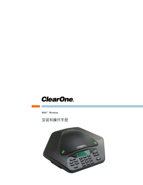 安装和操作手册-ClearOne
