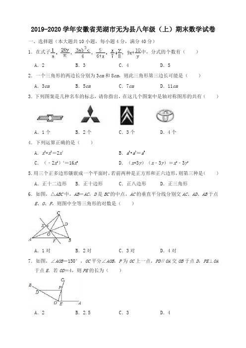 2019-2020学年芜湖市无为县八年级上册期末数学试卷(有答案)-名校密卷