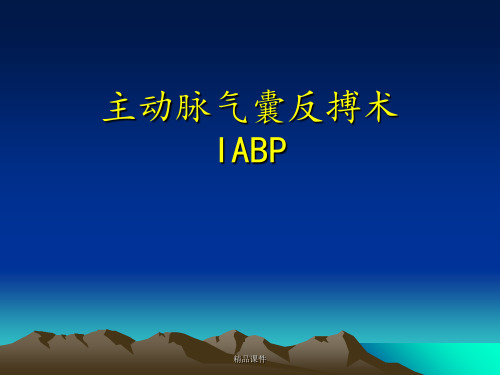 主动脉内球囊反搏泵(IABP)详解