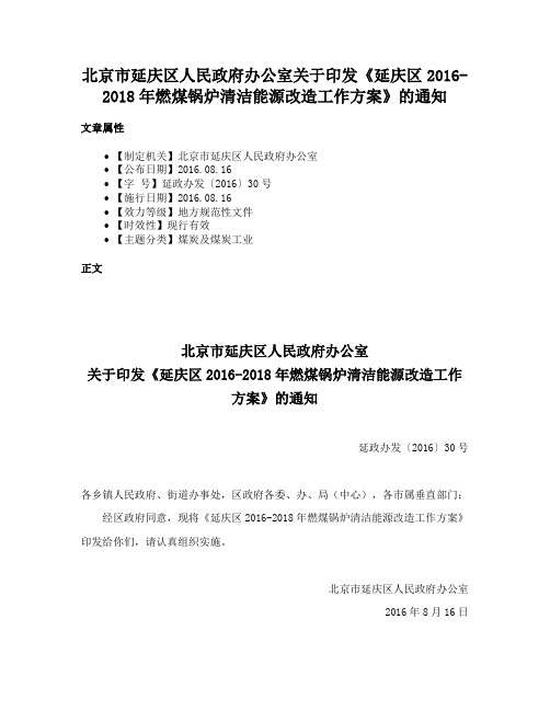 北京市延庆区人民政府办公室关于印发《延庆区2016-2018年燃煤锅炉清洁能源改造工作方案》的通知