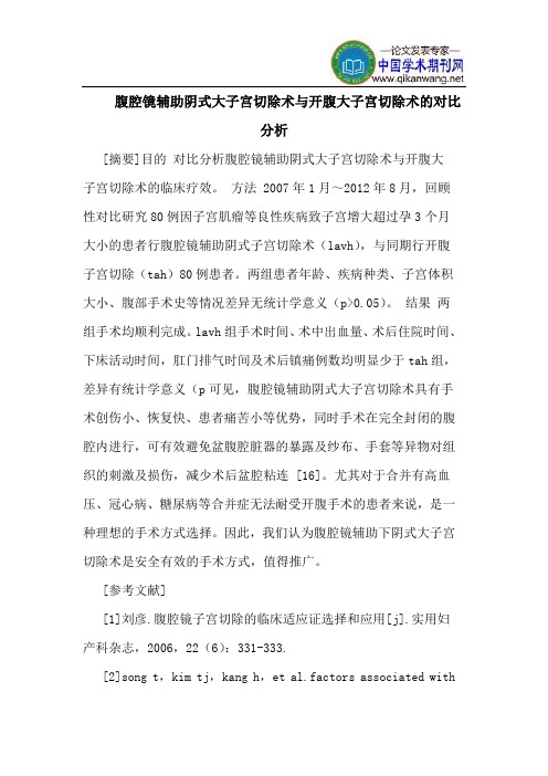 腹腔镜辅助阴式大子宫切除术与开腹大子宫切除术的对比分析