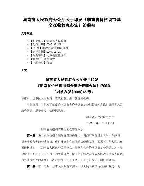 湖南省人民政府办公厅关于印发《湖南省价格调节基金征收管理办法》的通知