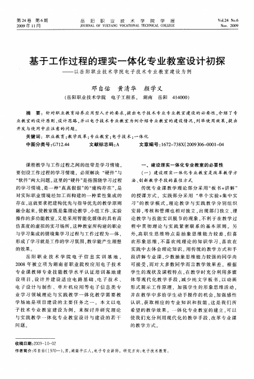 基于工作过程的理实一体化专业教室设计初探——以岳阳职业技术学院电子技术专业教室建设为例