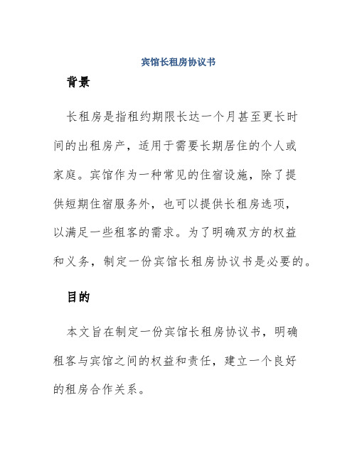 宾馆长租房协议书