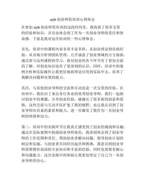 siyb创业师资培训心得体会