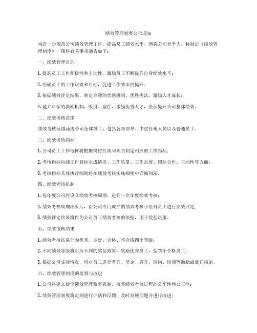 绩效管理制度公示通知