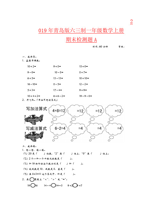 【强烈推荐】2019年青岛版六三制一年级数学上册期末检测题A