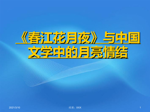 高中语文春江花月夜与中国文学中的月亮情节PPT参考课件