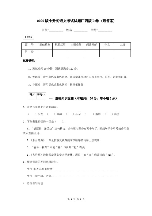 2020版小升初语文考试试题江西版D卷 (附答案)