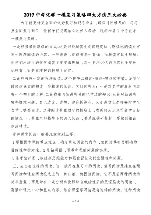 中考化学一模复习策略四大方法三大必要