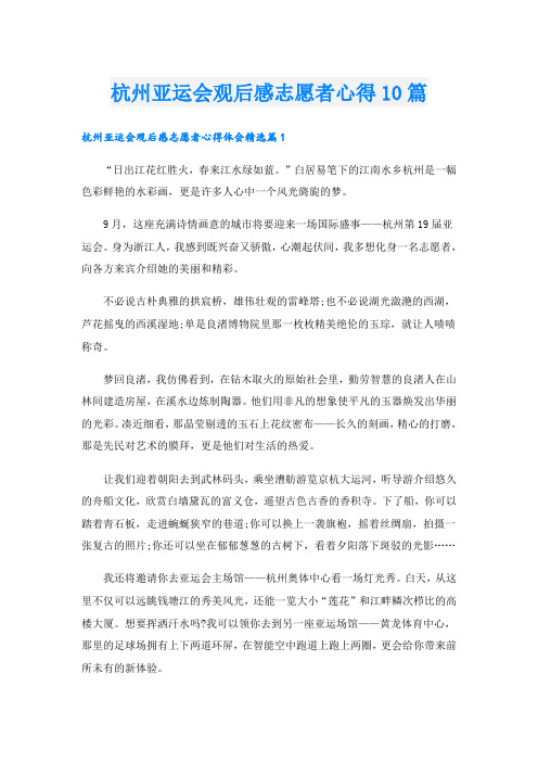 杭州亚运会观后感志愿者心得10篇