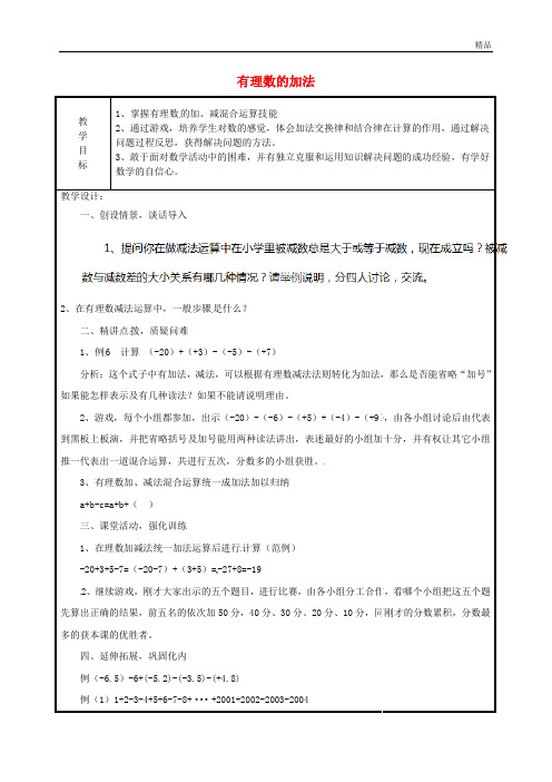 七年级数学上册 1.3.1 有理数的加法教案 (新版)新人教版