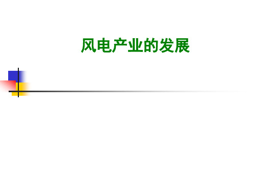 中国风电产业的发展分析报告