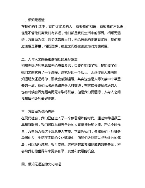 相知无远近,万里尚为邻。 相近的诗句