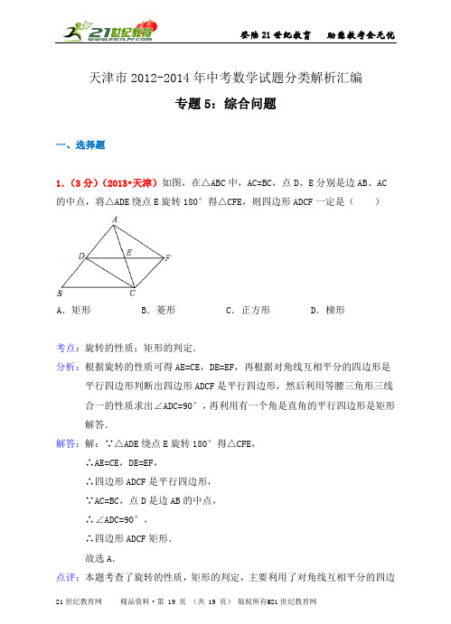 天津市2012-中考数学试题分类解析汇编专题5：综合问题