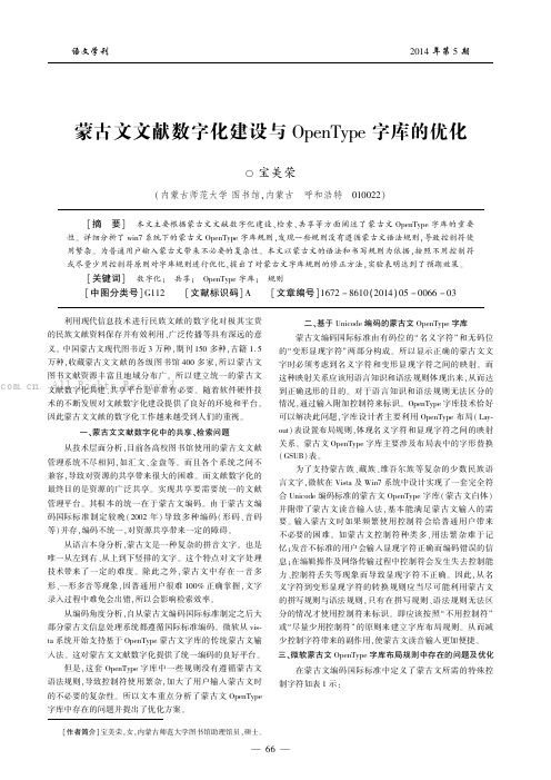 蒙古文文献数字化建设与OpenType字库的优化