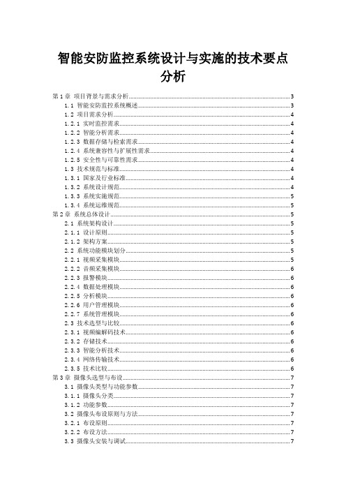 智能安防监控系统设计与实施的技术要点分析