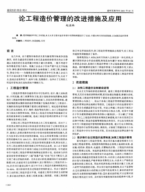 论工程造价管理的改进措施及应用