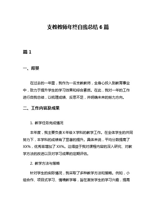 支教教师年终自我总结6篇