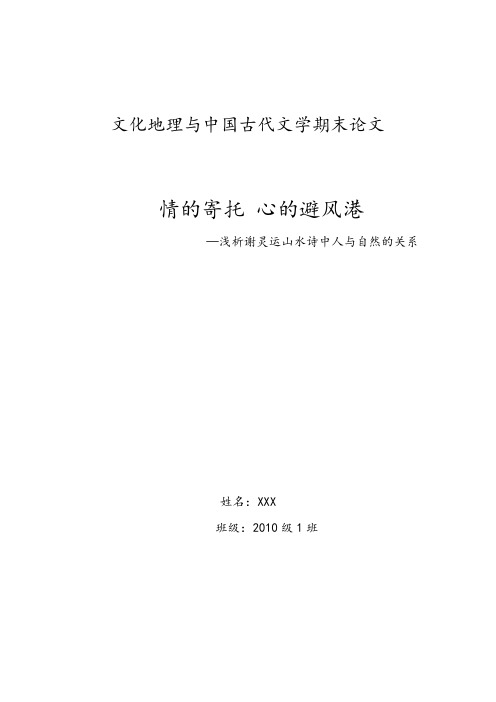 文化地理与中国古代文学期末论文