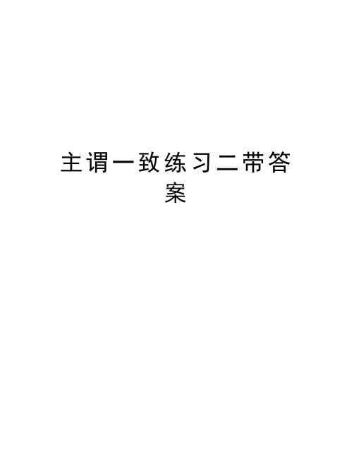 主谓一致练习二带答案讲课教案