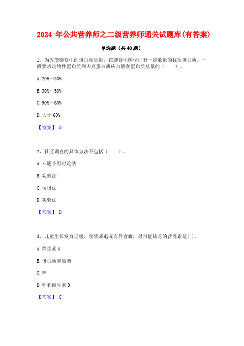 2024年公共营养师之二级营养师通关试题库(有答案)